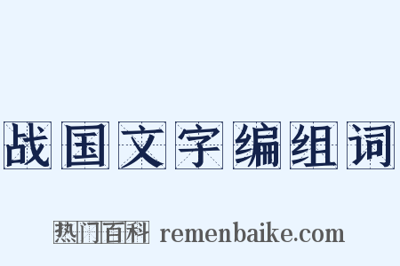战国文字编组词是什么意思的图片